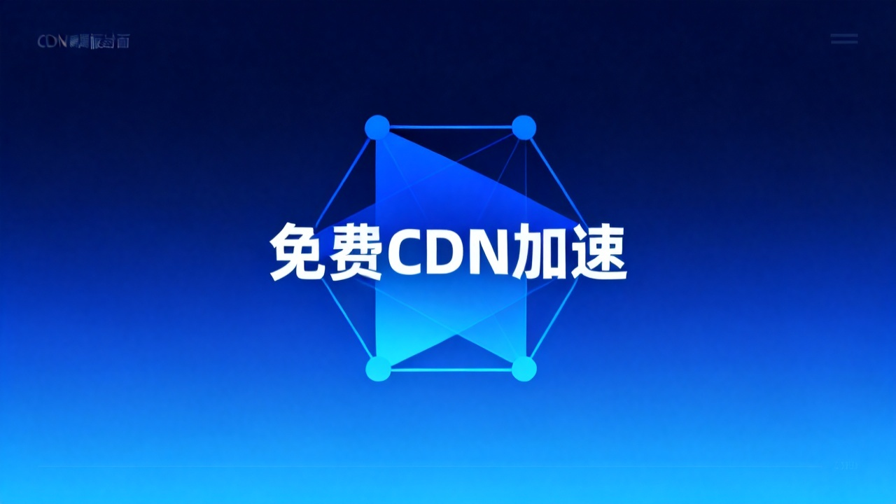 免费CDN加速:2026 静态网站CDN对比