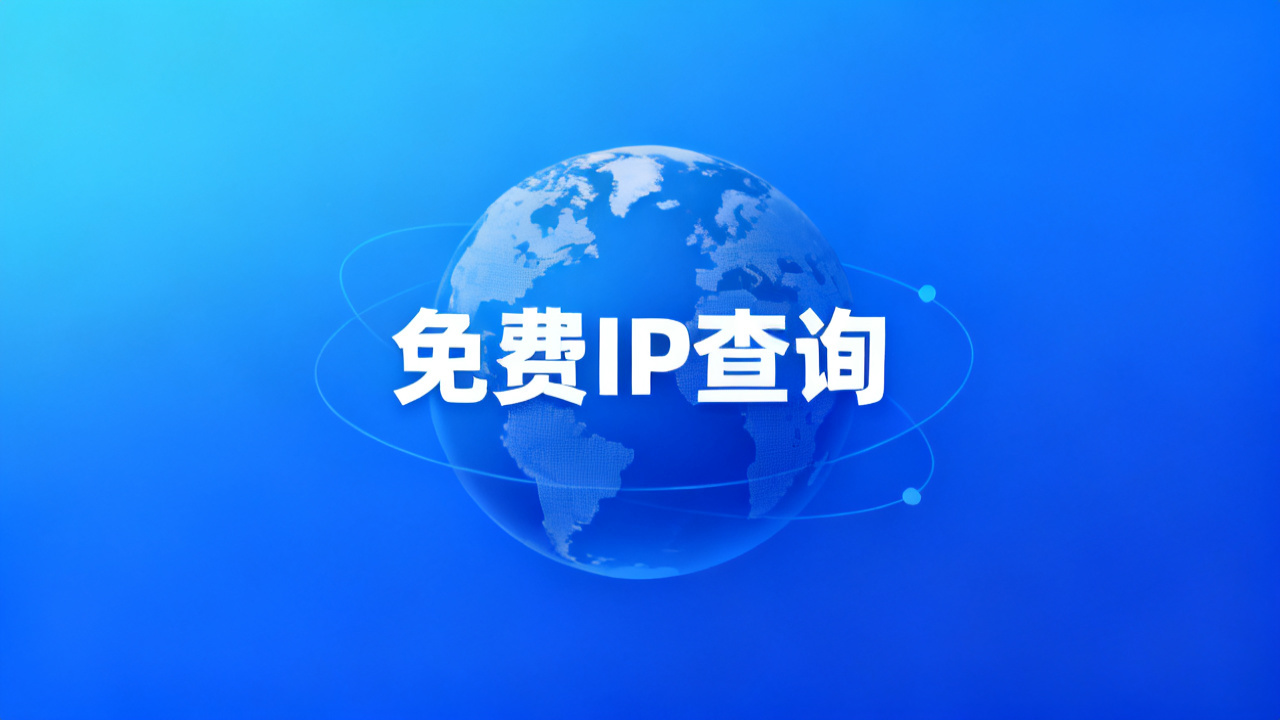 免费IP地址查询：2026 查IP归属与DNS解析