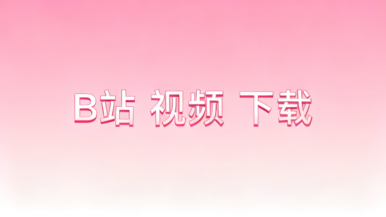 哔哩哔哩视频<a href=