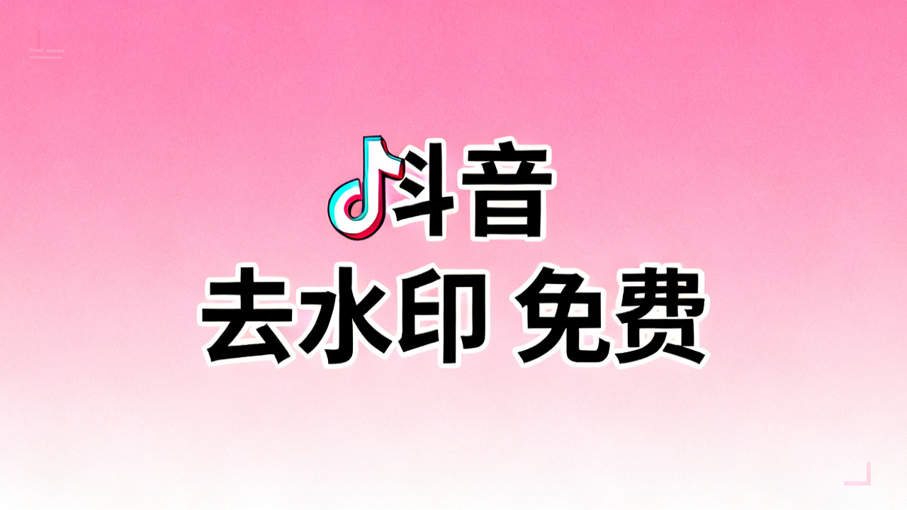 2026 抖音去水印<a href=