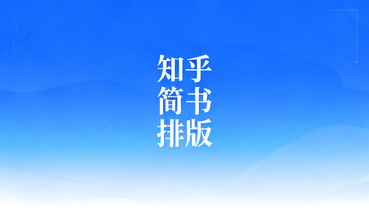 2026 简书/知乎<a href=
