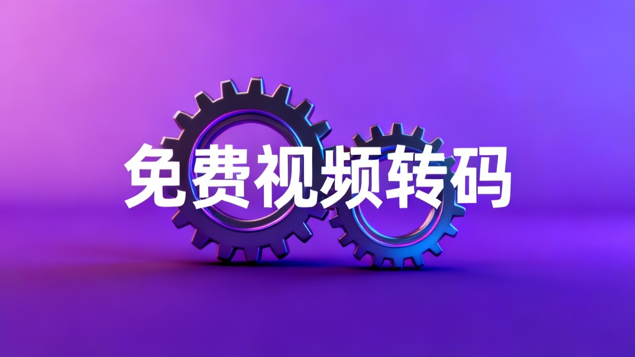 免费视频转码工具：2026 格式转换不丢画质